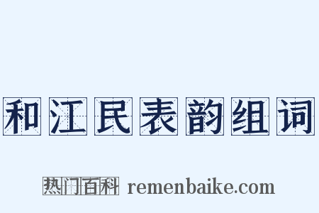 和江民表韵组词是什么意思的图片